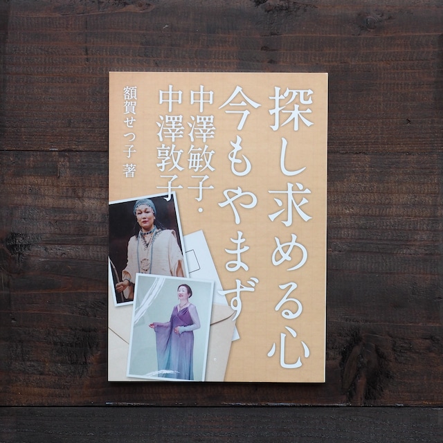 【書籍】中澤敏子・中澤敦子「探し求める心 今もやまず」