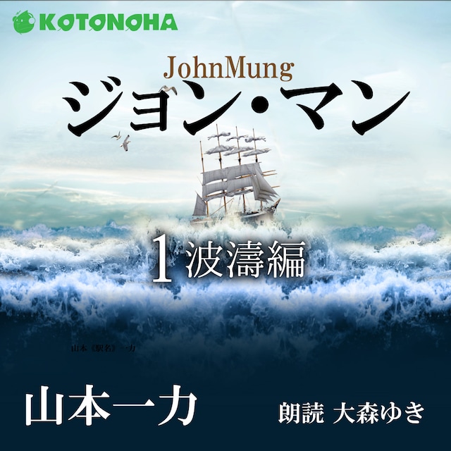 ［ 朗読 CD ］ジョン・マン 1 波濤編  ［著者：山本一力]  ［朗読：大森ゆき］ 【CD5枚】 全文朗読 送料無料 文豪 オーディオブック AudioBook
