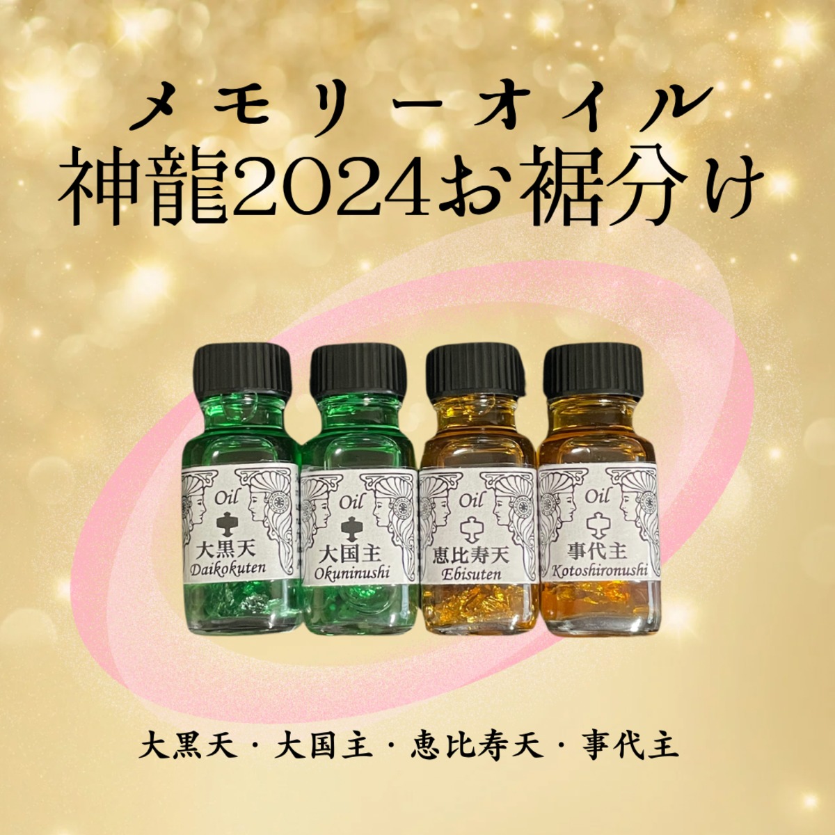 特別カスタムメモリーオイル】〜言霊〜 お裾分け