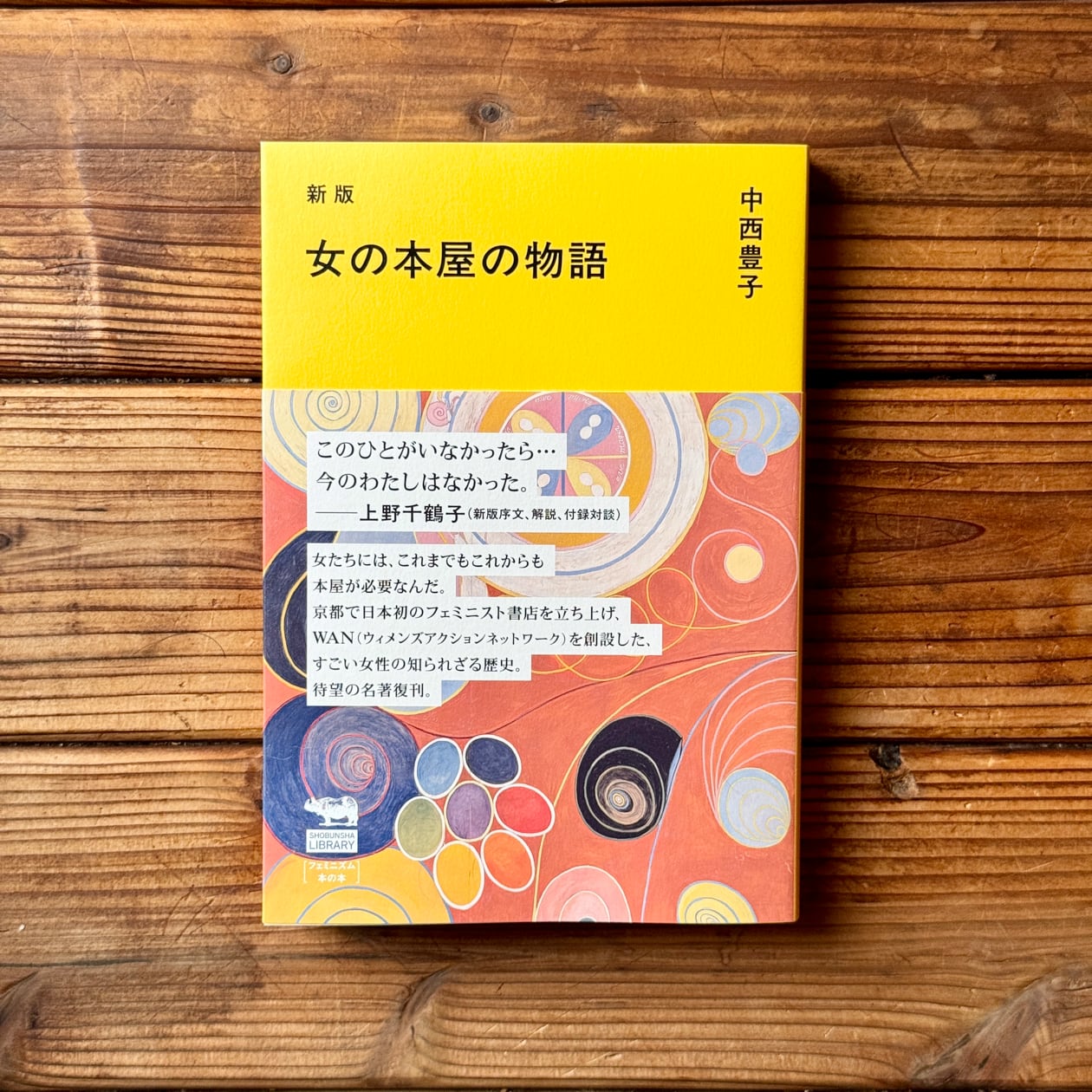 新版 女の本屋の物語 | 中西豊子, 上野千鶴子(解説) | 尾鷲市九鬼町