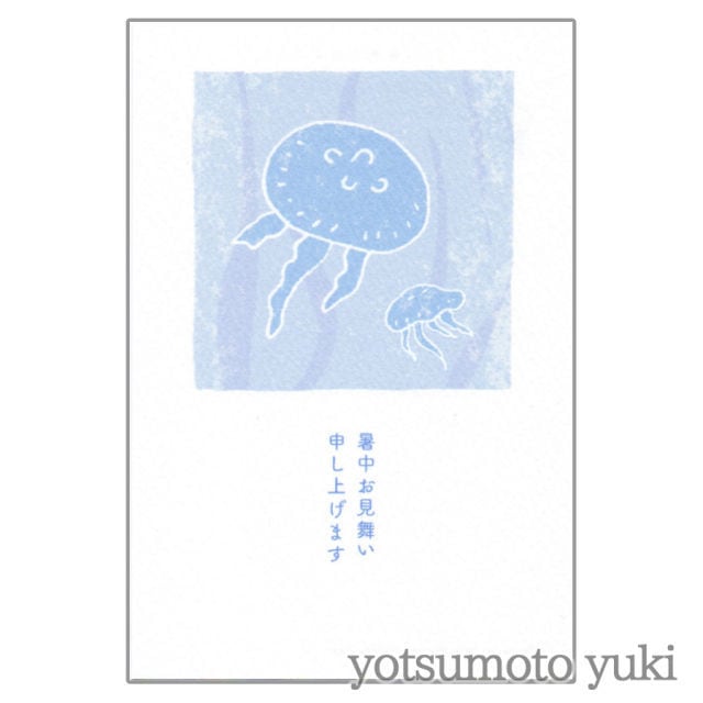 ポストカード - くらげ(暑中見舞) - ヨツモトユキ - no9-yot-01 | 金星