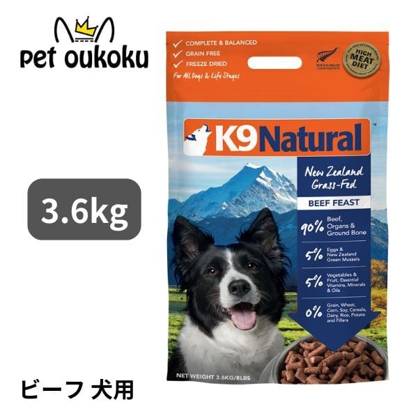ケーナイン (K9 Natural) フリーズドライ ラム・フィースト3.6kg