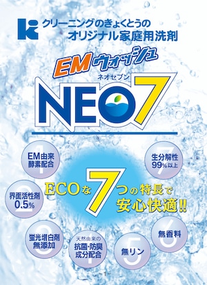 【3個セット】赤ちゃんや肌が弱い方にも使って欲しい♪身体と環境に優しい！クリーニングのきょくとうのオリジナル家庭用洗剤　ＥＭウォッシュＮＥＯ７