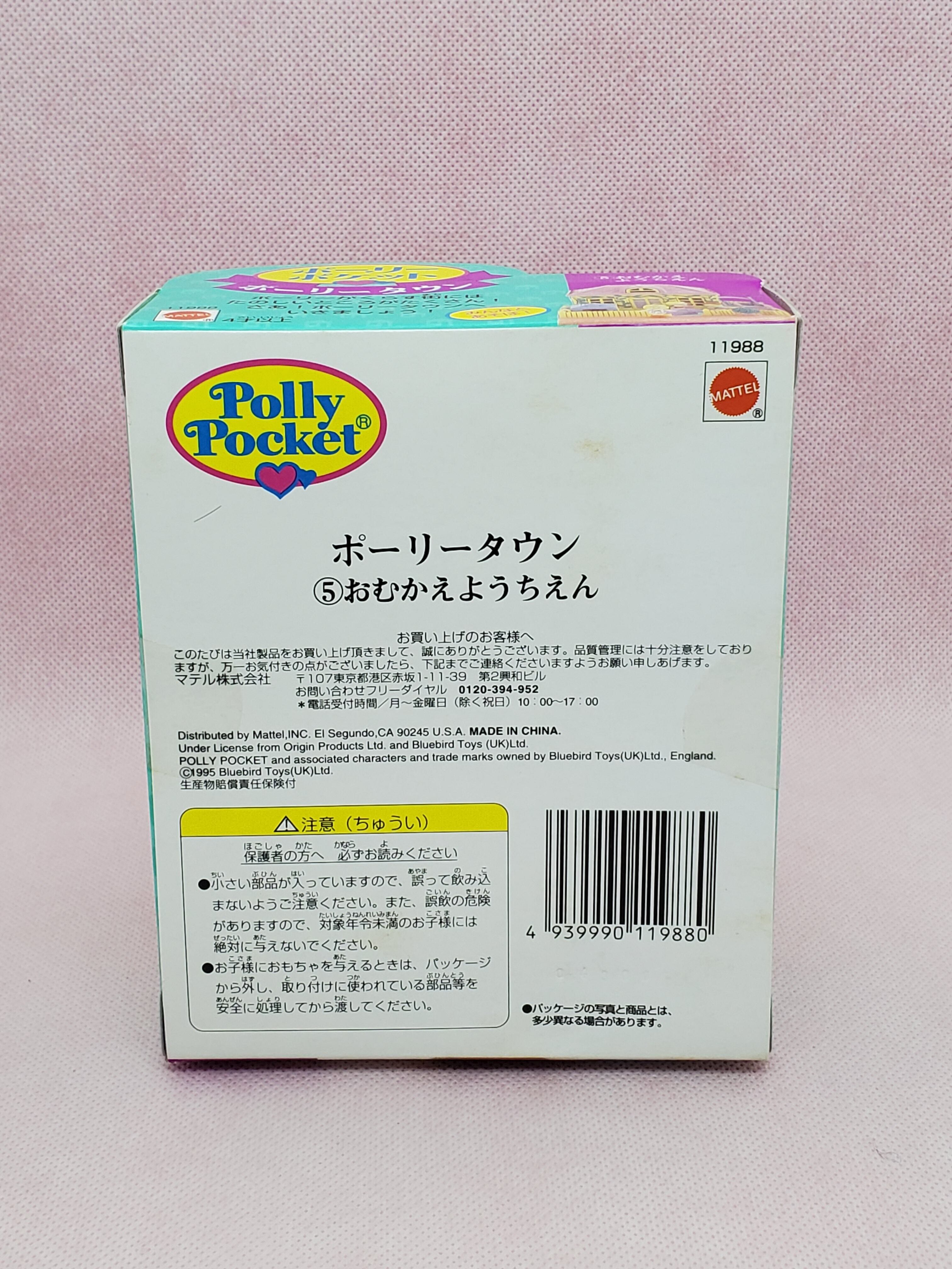 新品未開封 おむかえようちえん 1993年  ポーリータウン