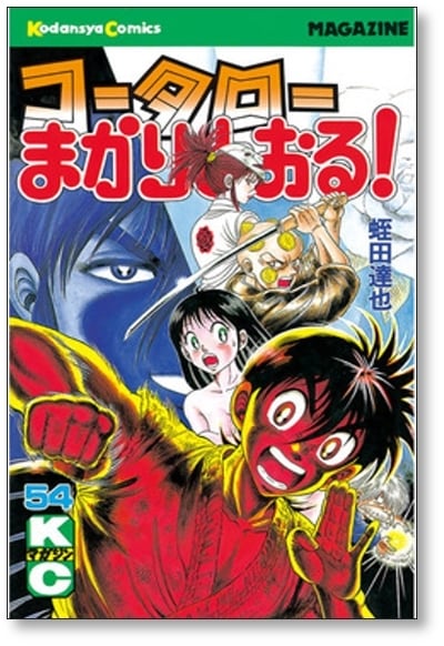 コータローまかりとおる 蛭田達也 [1-59巻 漫画全巻セット/完結 コータローまかりとおる 蛭田達也 [1-59巻 漫画全巻セット/完結