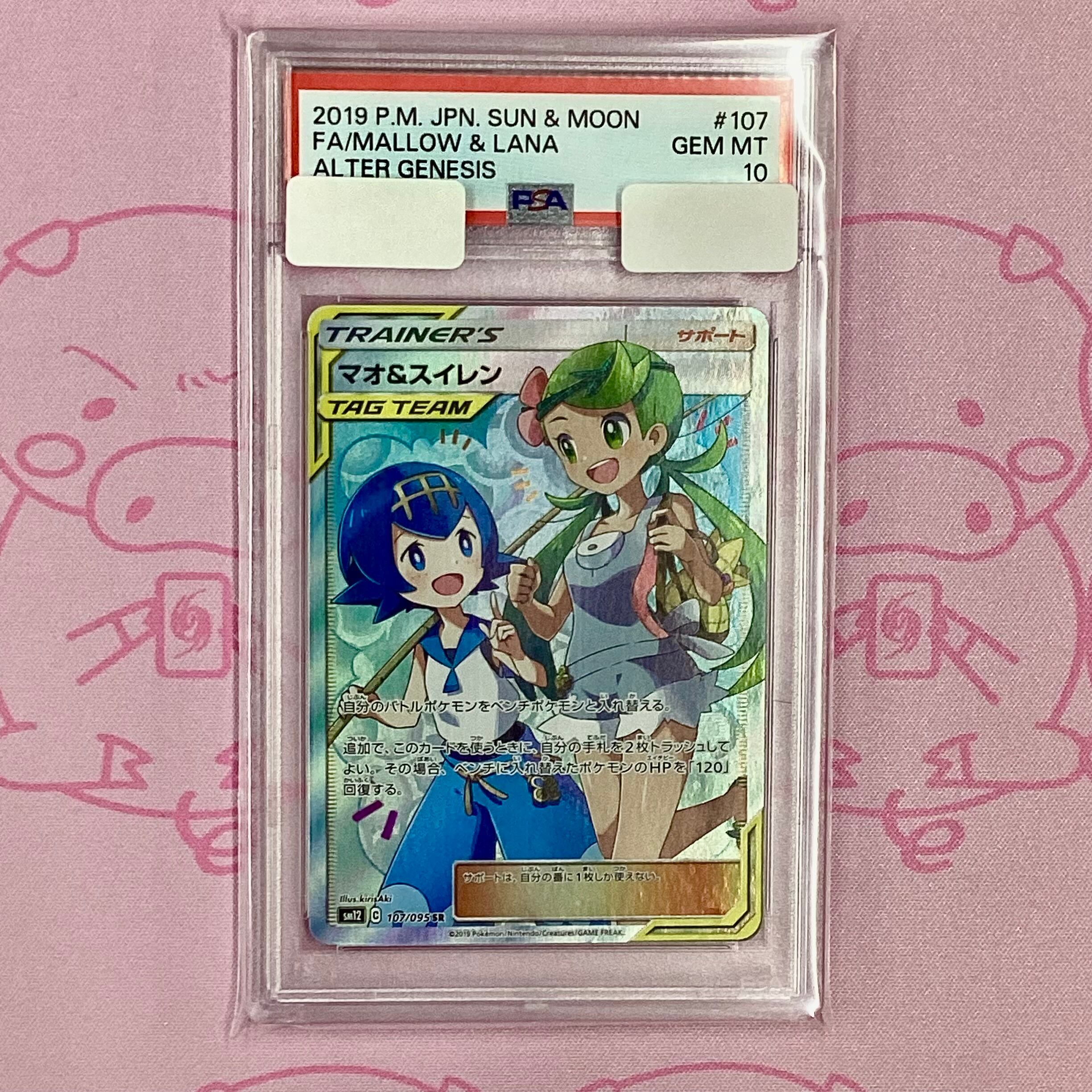 【Aランク】マオ&スイレン(PSA10 SR