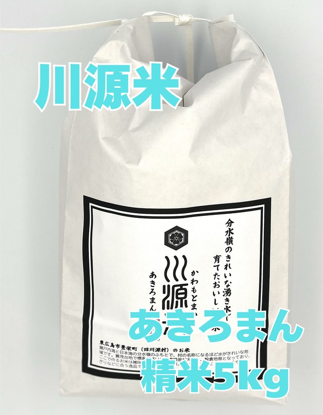 川源米（あきろまん／精米5kg）