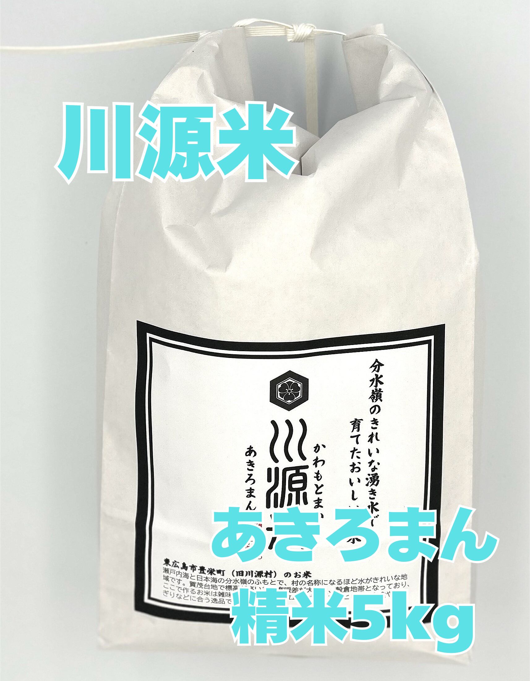 川源米(あきろまん/精米5kg)