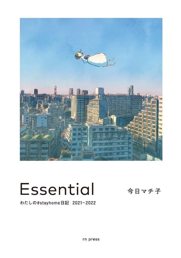 Essential　toi　今日マチ子　わたしの#stayhome日記　2021-2022』　books
