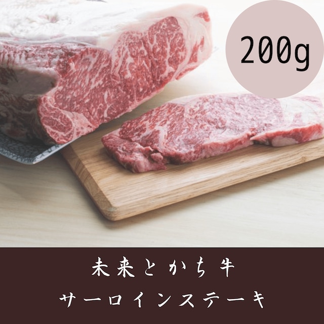 【未来とかち牛】サーロインステーキ　200g　冷凍品