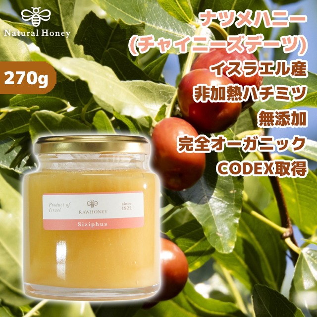 生ハチミツ RAWHONEY ナツメハニー 270g イスラエル産 非加熱はちみつ シドルハニー 蜂蜜 ハチミツ HACCP Codex