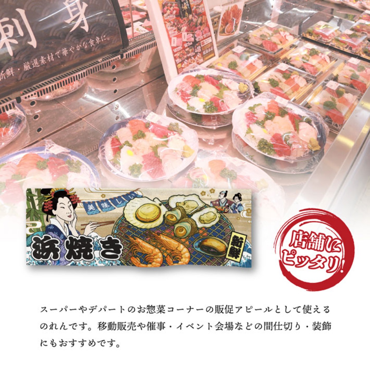 【受注生産】のれん 美味しい 浜焼き Ukiyo-e Style 85×30cm 42719