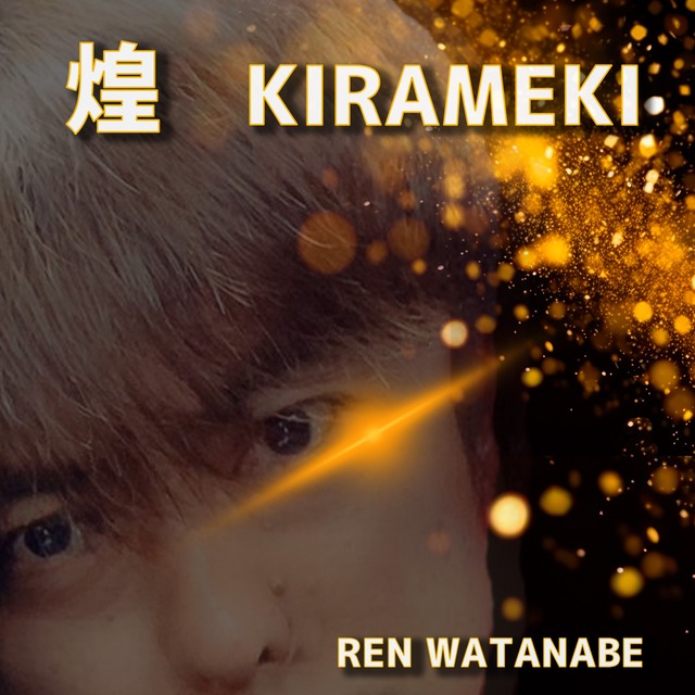 【デジタル】MP3版『 ~煌~KIRAMEKI 』 渡辺恋