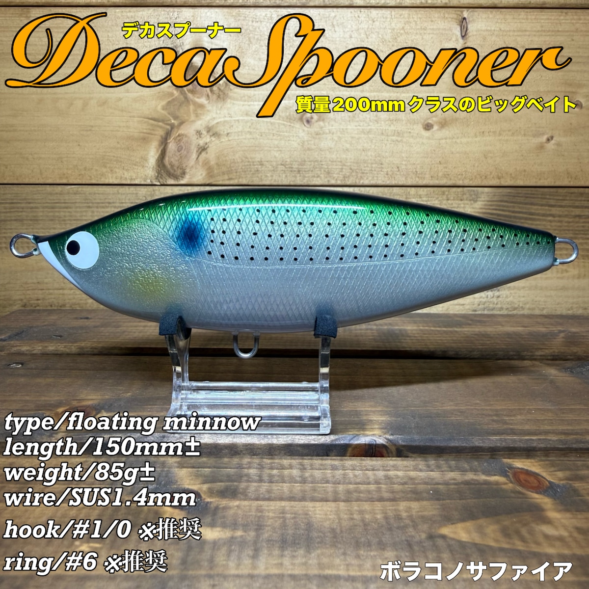 DecaSpooner/ボラコノサファイア | BariCraft バリクラフト