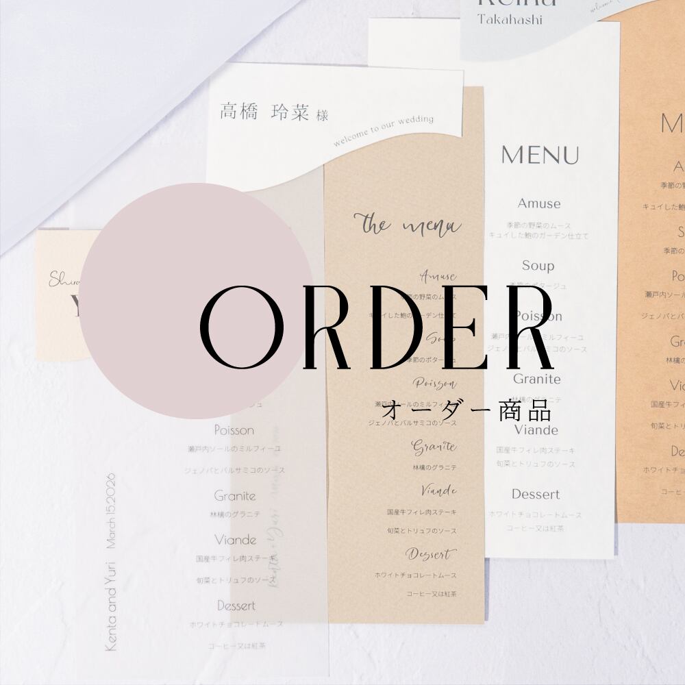 オーダー商品
