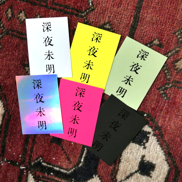 深夜未明
