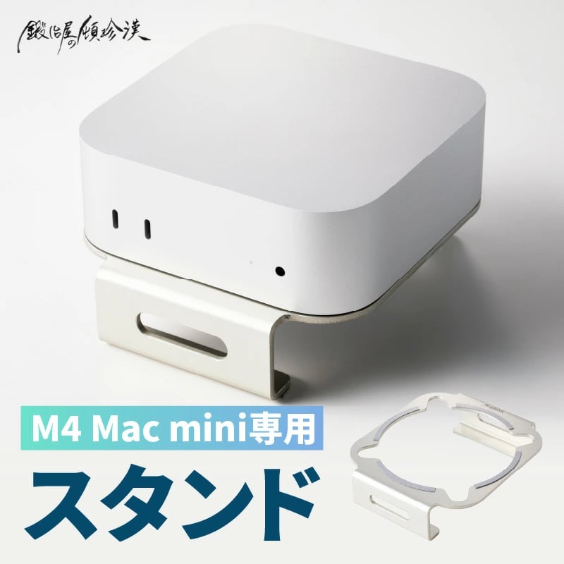 M4 Mac Mini専用 スタンド | 鍛冶屋の頓珍漢