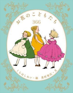 お花のこどもたち366 | 本屋ルヌガンガ ネットショップ