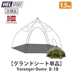 HELSPORT（ヘルスポート）【グランドシート単品】Varanger Dome 8-10 ( バランゲルドーム 8-10人用 )