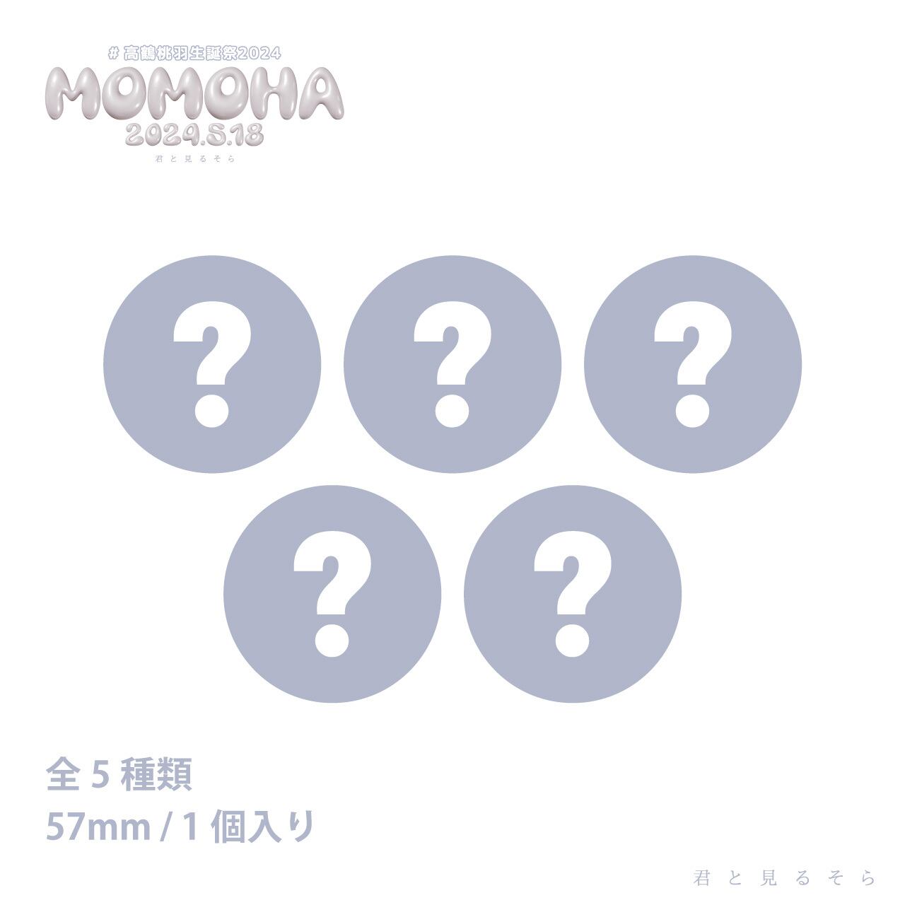 高鶴桃羽 生誕祭2024 - ランダム缶バッチ | 君と見るそら OFFICIAL SHOP