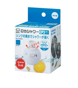 【特価処分】クリタック(Kurita) ロカシャワーCP3首振りタイプ RSCPSW-3091