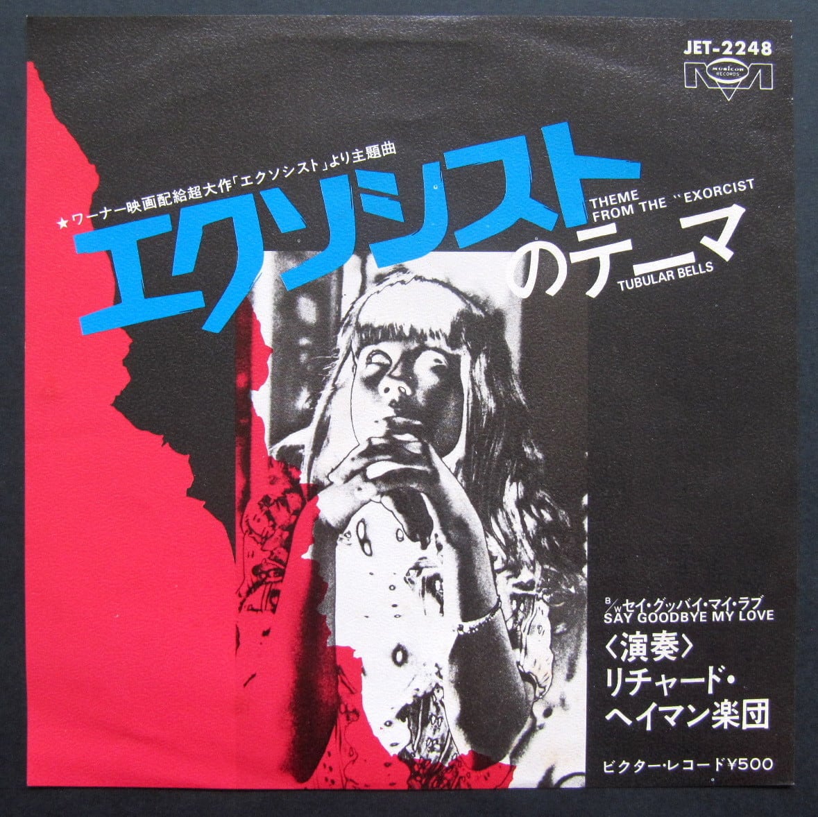 70S'OST【EP】「エクソシスト」のテーマ/リチャード・ヘイマン楽団 音盤窟レコード