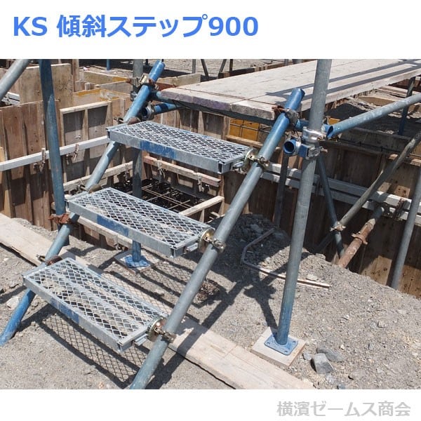KS 傾斜ステップ 900 1個 取付幅：1020mm 踏み台サイズ：910×240mm