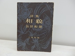 詩集　相貌　高祖徳子宛署名入　/　長田和雄　　[30889]