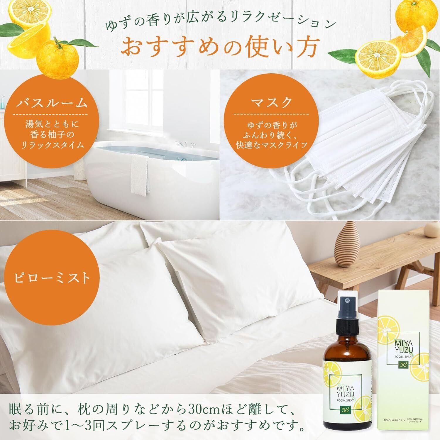 36°MIYAYUZU ゆずルーム スプレー / ピローミスト 100ml [宇都宮大特許