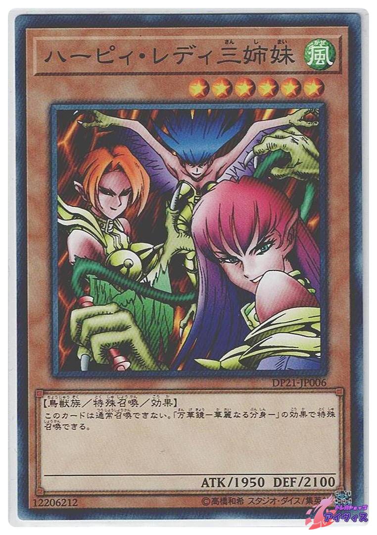 ハーピィ・レディ三姉妹 [ノーマル] [ランクA] [DP21-JP006] [遊戯王 