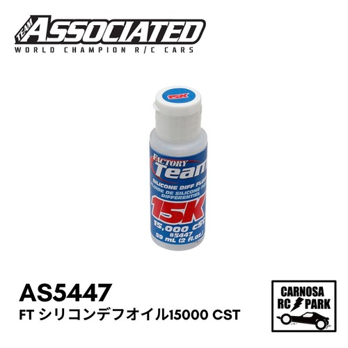 【ASSOCIATED アソシエイティッド】FT シリコンデフオイル15000 cSt[AS5447]