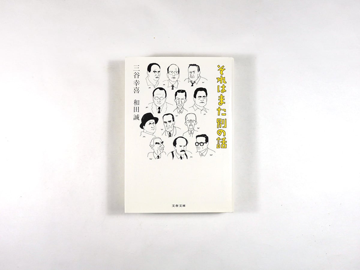 それはまた別の話(三谷幸喜、和田誠 著)