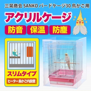アクリルバードケージ 三晃商会 SANKO バードケージ30 鳥かご用 アクリルケージ 透明アクリルケース