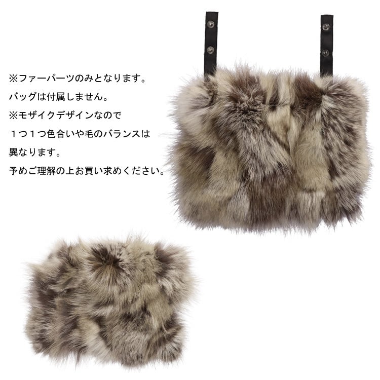 バッグファー 飾り パーツ カバー ギリシャ製フォックス ポケット付き
