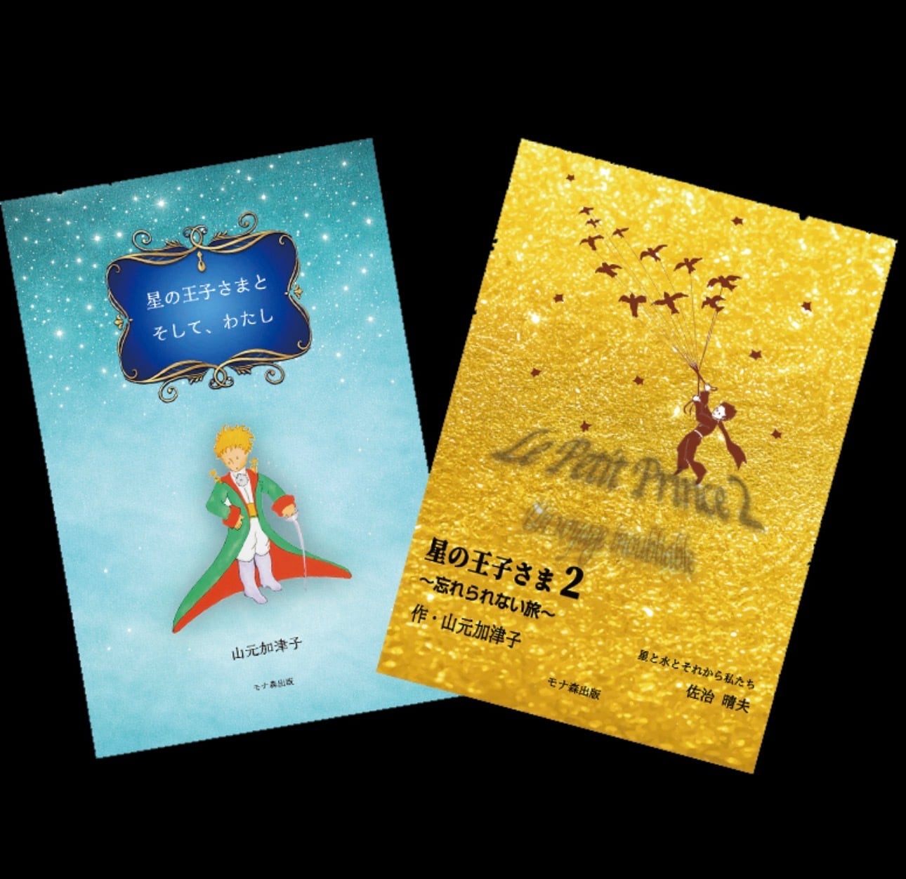 星の王子さま2』と『星の王子さまとそして、わたし』2冊セット
