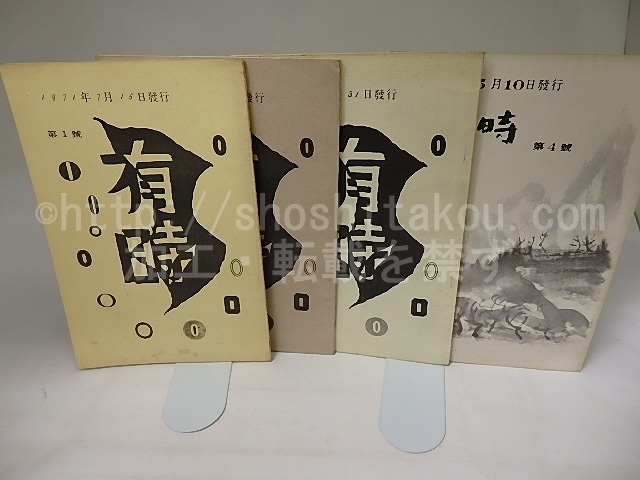 （雑誌）有時　創刊号-4号　4冊（全6号中）　創刊準備号付　/　　　[19947]