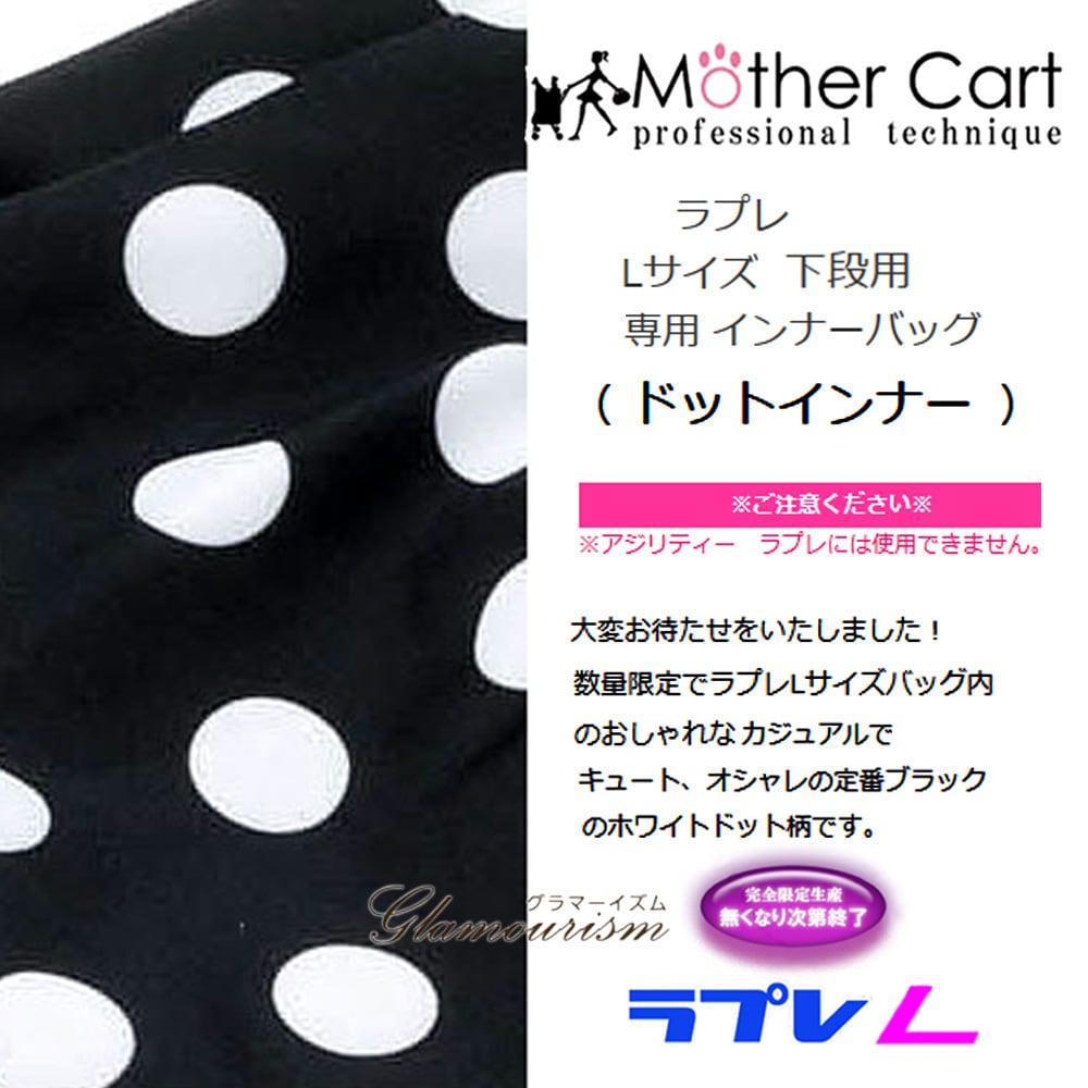 Mother Cart マザーカートラプレL上下段専用インナーバッグ Mother Cart マザーカートラプレL上下段専用インナーバッグ
