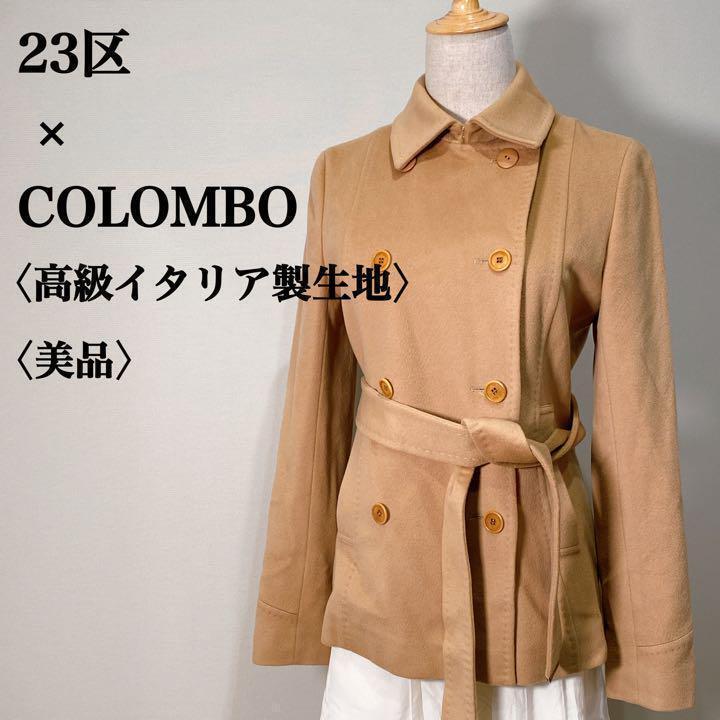 【古着】 美品 23区 コロンボ ショートコート 高級カシミヤ使用 キャメル 上質 ダブル