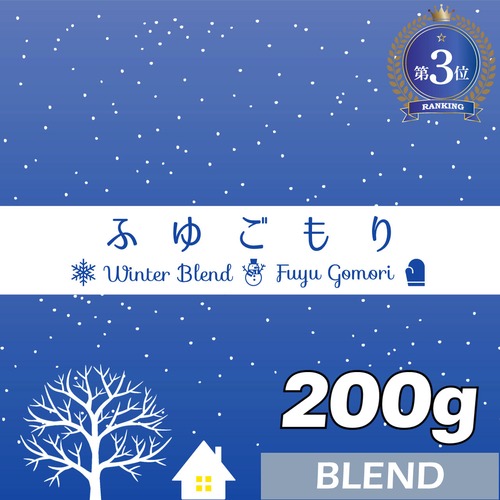 ウインターブレンド / ふゆごもり（200g）