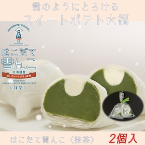 嘉福堂キッチン　はこだて雪んこ 抹茶2個入  / スイートポテト 大福 北海道限定 函館 手作り スイーツ 取り寄せ 人気 菓子 冷凍　サステナブル