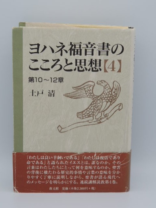 ヨハネ福音書のこころと思想【4】第10～12章