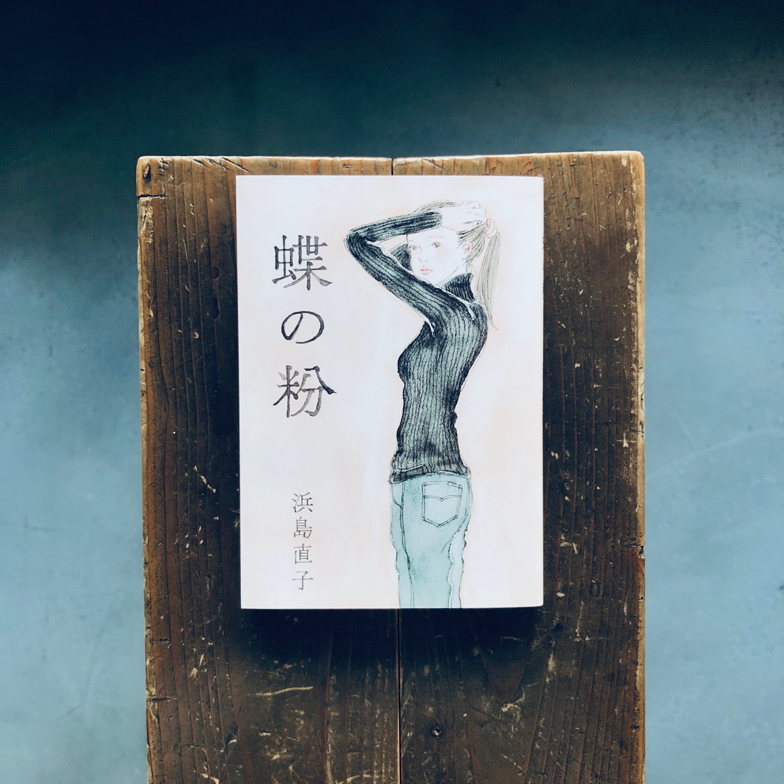 直筆サイン本　昭和の轍 直筆サイン本 昭和の轍 直筆サイン本 昭和の轍 直筆サイン本