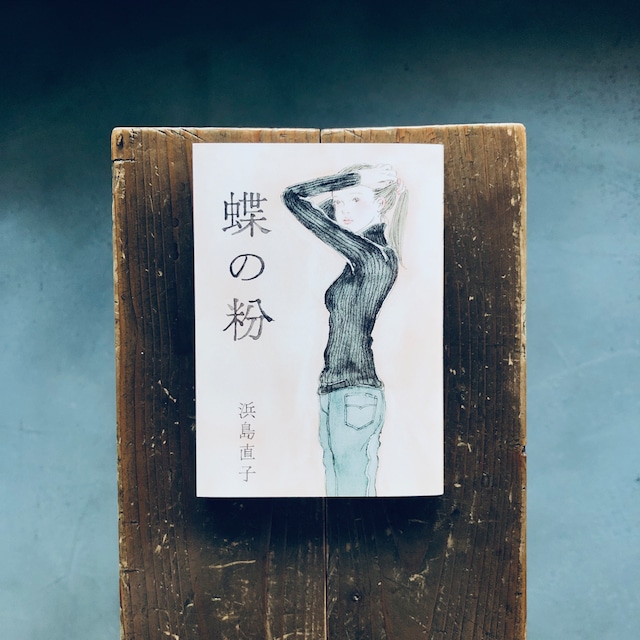 蝶の粉【改訂文庫版】｜浜島直子