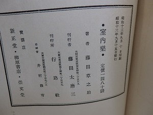 室内楽　戲曲集　/　藤田草之助　　[29743]