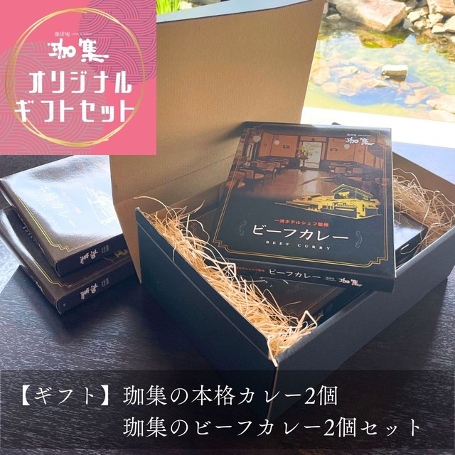 【ギフト】珈集のカレー4個セット