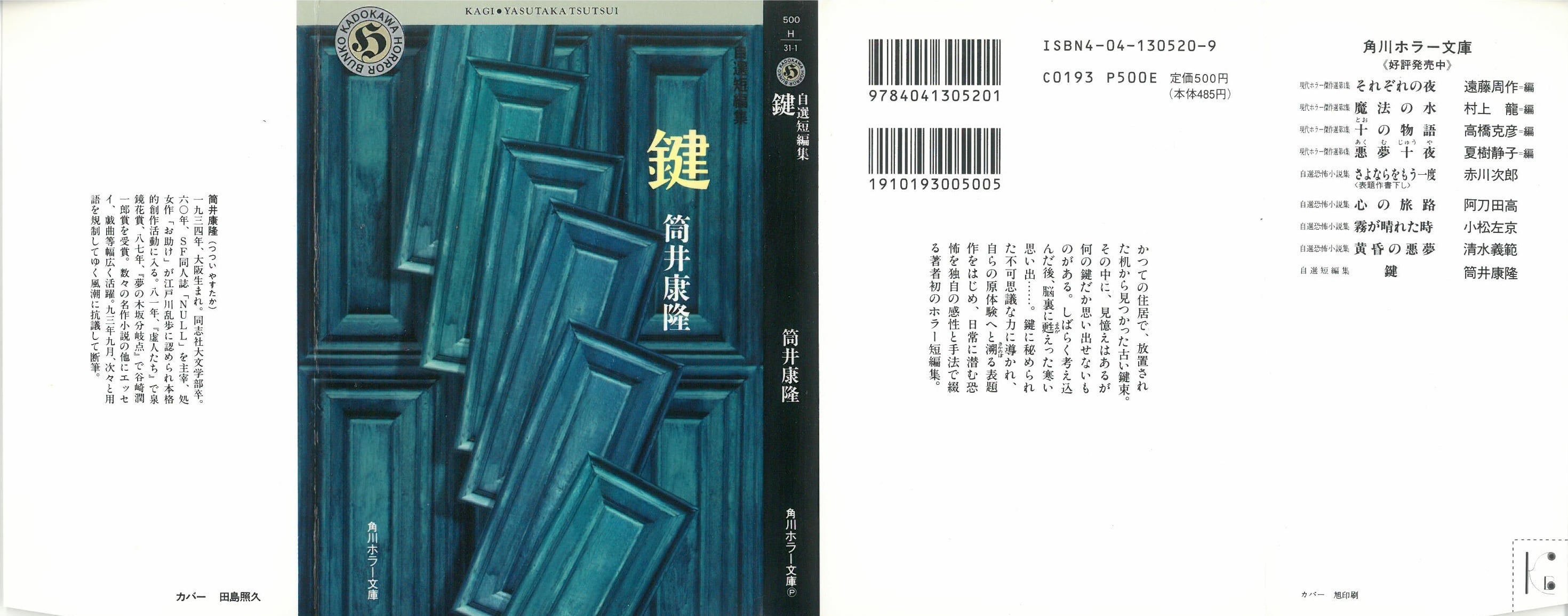 鍵 / 筒井康隆 (本) 角川ホラー文庫 | 弦曲堂 Americana music 鍵 / 筒井康隆 (本) 角川ホラー文庫 | 弦曲堂 Americana music
