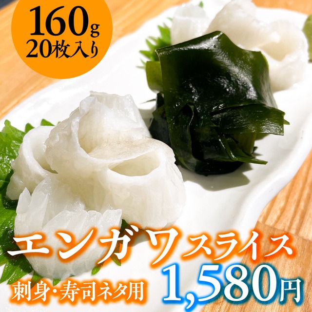 (0720)【お刺身に海鮮丼に】エンガワスライス160g