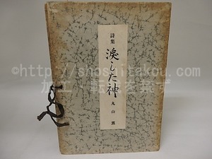 詩集　涙した神　/　丸山薫　　[23444]