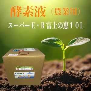 土壌改良材　酵素液（農業用）スーパーE・R 富士の恵10L（送料無料）