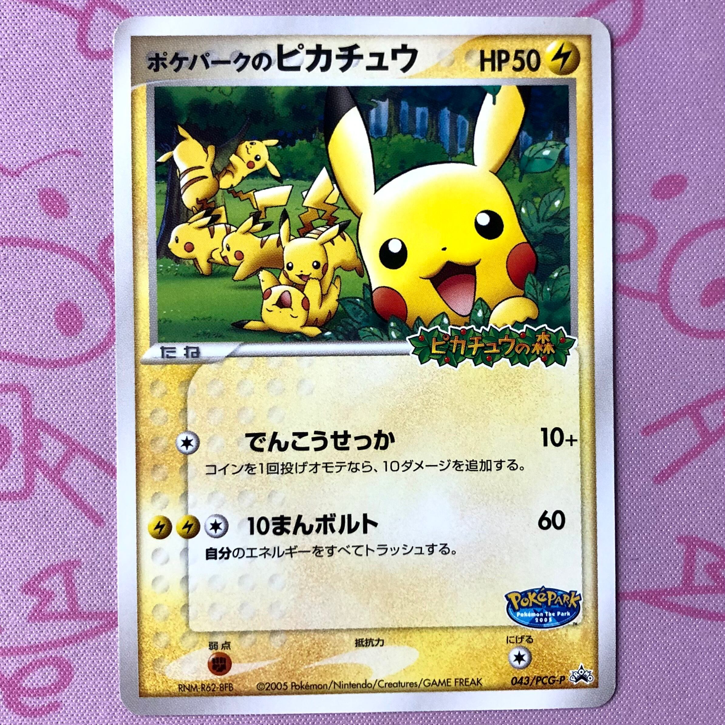 【Cランク】ポケパークのピカチュウ(043/PCG-P プロモ